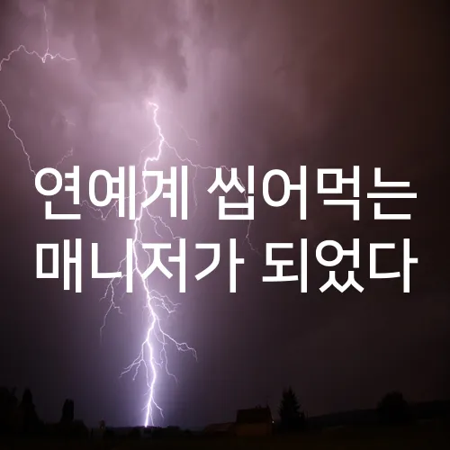 연예계 씹어먹는 매니저가 되었다