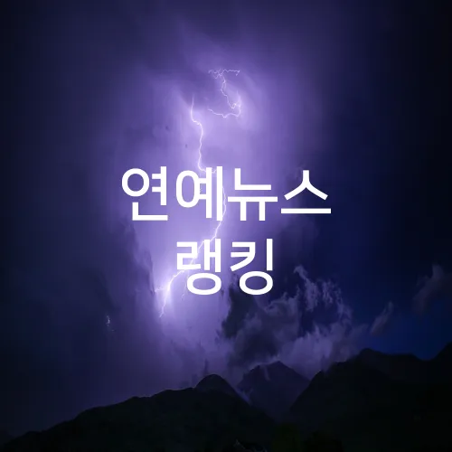 연예뉴스 랭킹