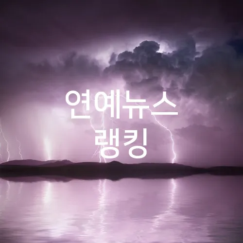 연예뉴스 랭킹
