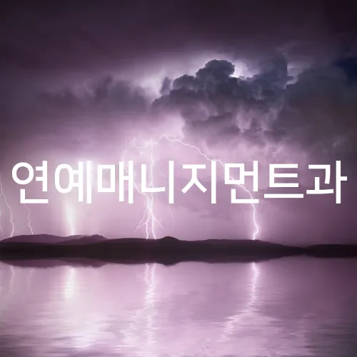 연예매니지먼트과