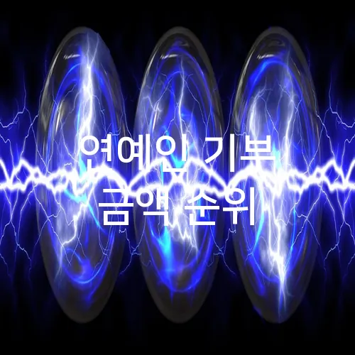 연예인 기부 금액 순위