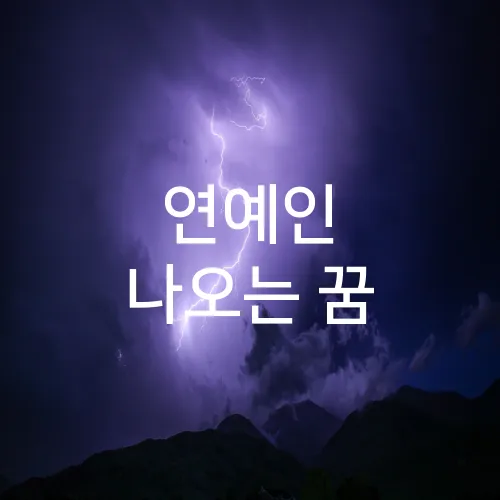 연예인 나오는 꿈