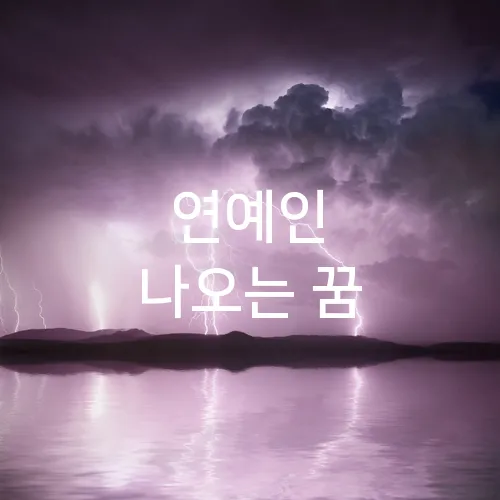 연예인 나오는 꿈