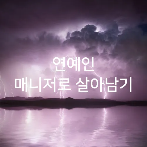 연예인 매니저로 살아남기