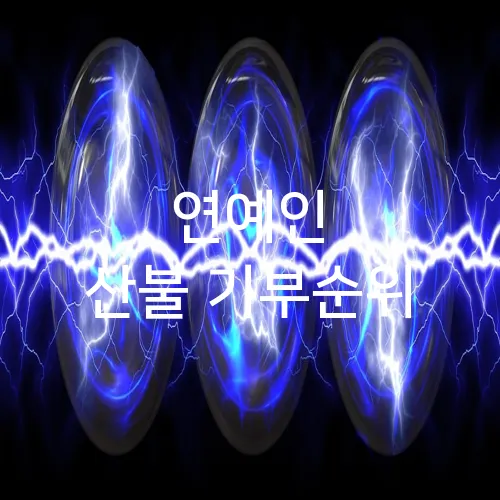 연예인 산불 기부순위