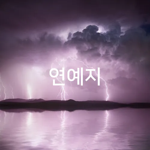 연예지
