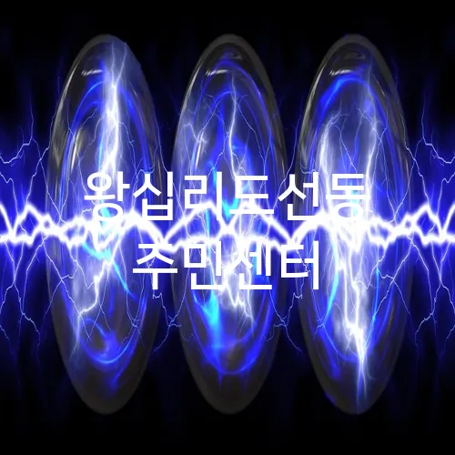 왕십리도선동 주민센터