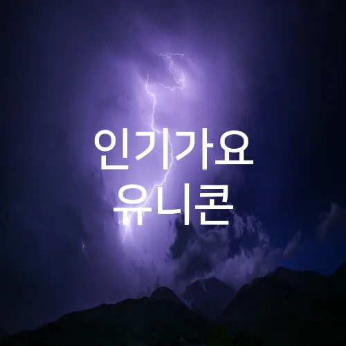 인기가요 유니콘