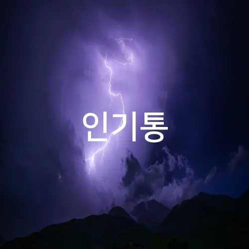 인기통