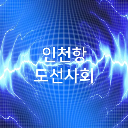 인천항 도선사회