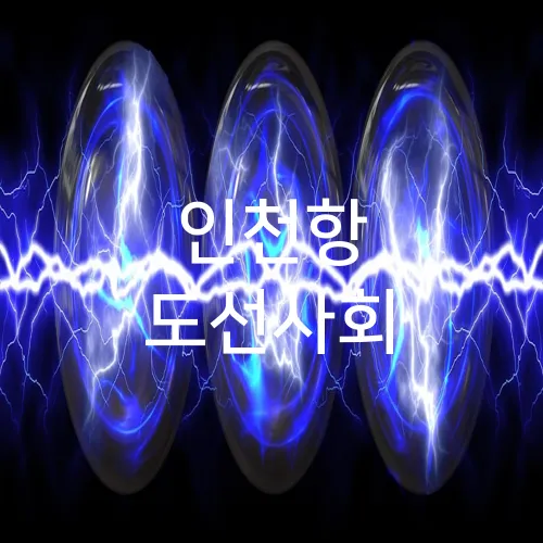 인천항 도선사회