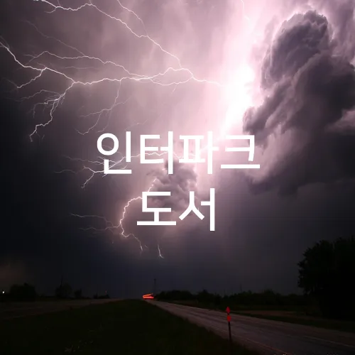 인터파크 도서