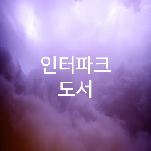 인터파크 도서