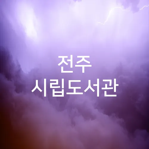 전주 시립도서관