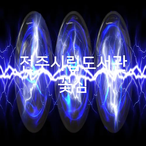 전주시립도서관 꽃심