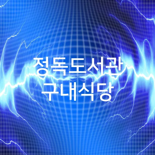 정독도서관 구내식당