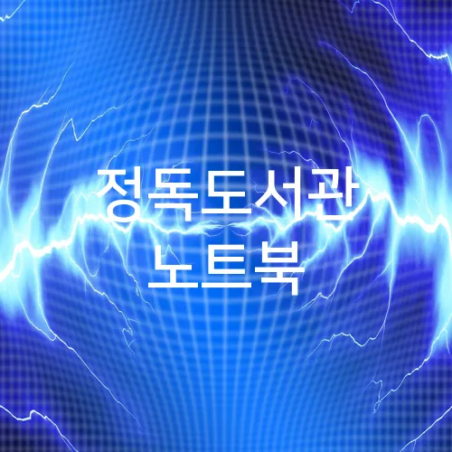 정독도서관 노트북