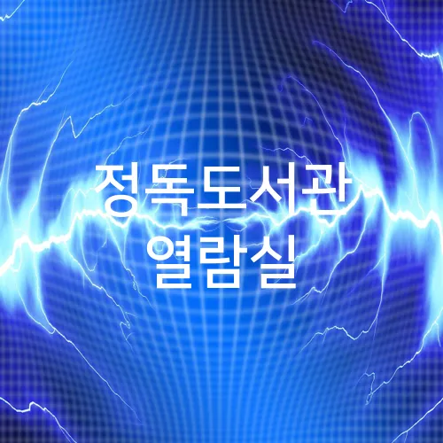정독도서관 열람실