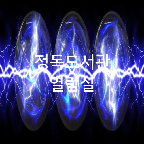 정독도서관 열람실
