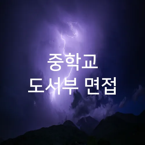 중학교 도서부 면접