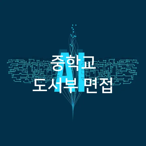중학교 도서부 면접