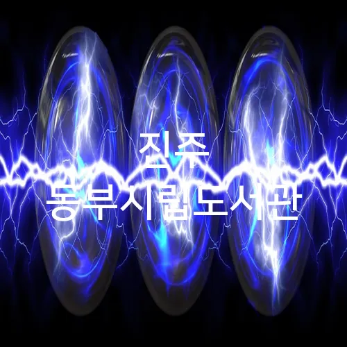 진주 동부시립도서관