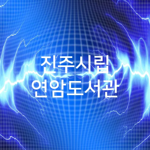 진주시립 연암도서관