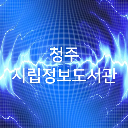 청주 시립정보도서관