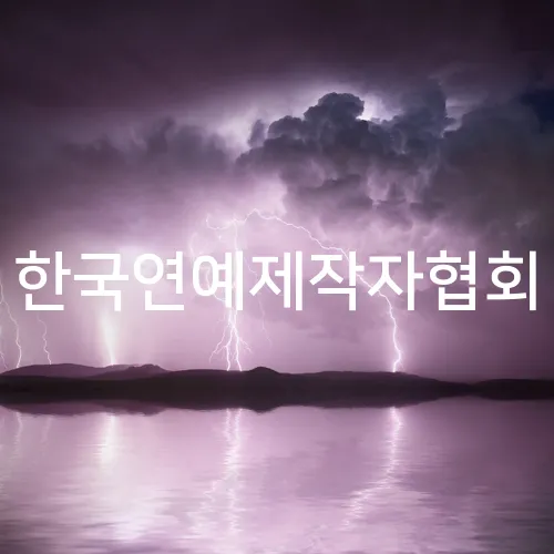 한국연예제작자협회