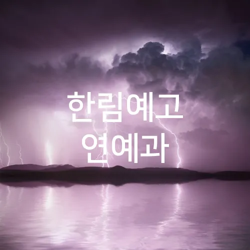 한림예고 연예과