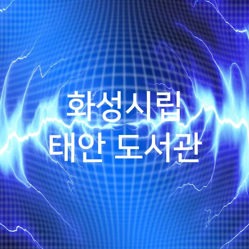 화성시립 태안 도서관