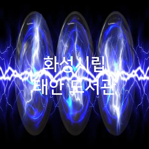 화성시립 태안 도서관