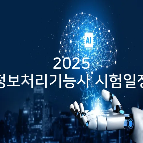 2025 정보처리기능사 시험일정