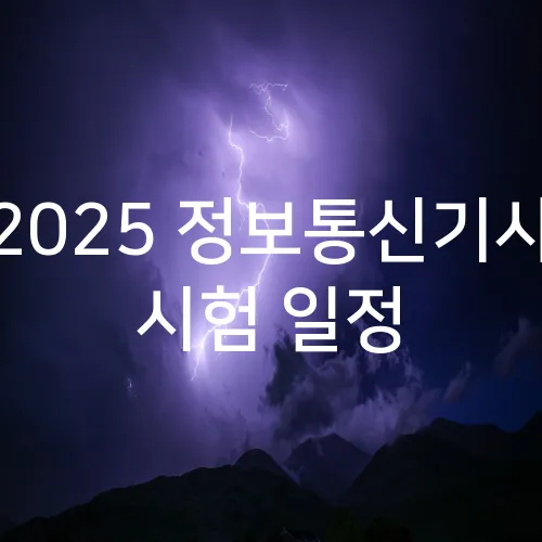 2025 정보통신기사 시험 일정