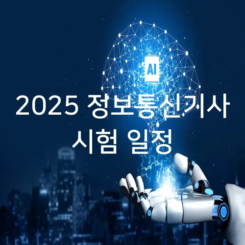 2025 정보통신기사 시험 일정