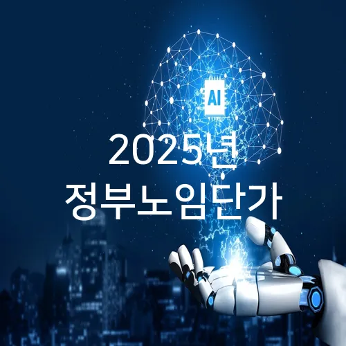 2025년 정부노임단가