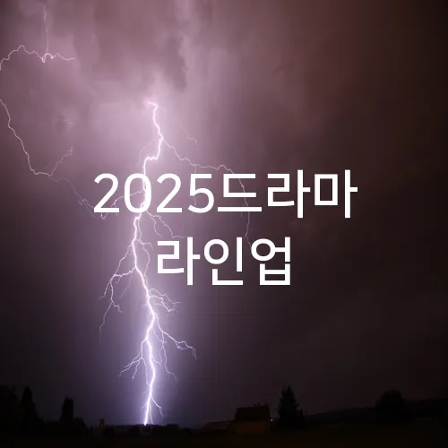 2025드라마 라인업