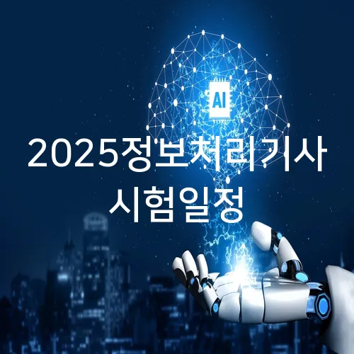 2025정보처리기사 시험일정