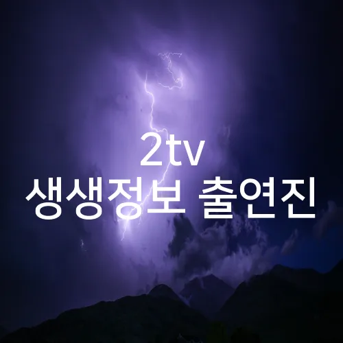 2tv 생생정보 출연진