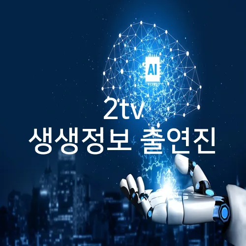 2tv 생생정보 출연진