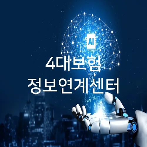 4대보험 정보연계센터