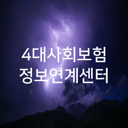 4대사회보험 정보연계센터