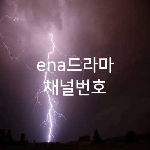 ena드라마 채널번호