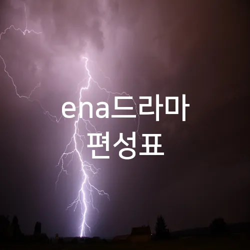 ena드라마 편성표