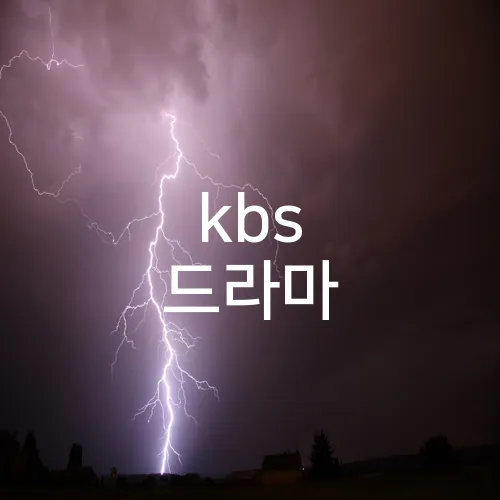 kbs 드라마