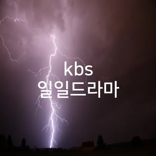 kbs 일일드라마