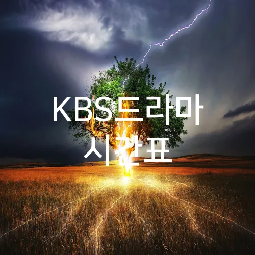 KBS드라마 시간표