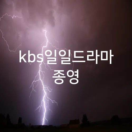 kbs일일드라마 종영