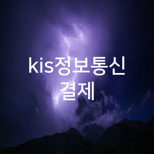 kis정보통신 결제