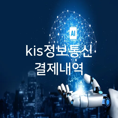 kis정보통신 결제내역